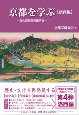 京都を学ぶ【洛西編】　文化資源を発掘する
