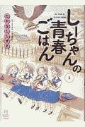 しーちゃんの青春ごはん（1）
