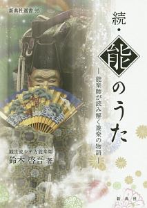 続・能のうた―能楽師が読み解く遊楽の物語―