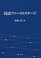 民法ファーストステージ