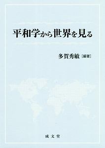 平和学から世界を見る