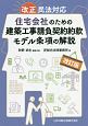 改正民法対応　住宅会社のための建築工事請負契約約款モデル条項の解説＜改訂版＞