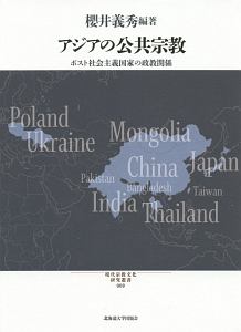 アジアの公共宗教　ポスト社会主義国家の政教関係