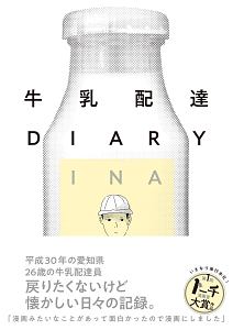 牛乳配達DIARY