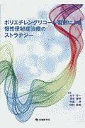 ポリエチレングリコール製剤による慢性便秘症治療のストラテジー