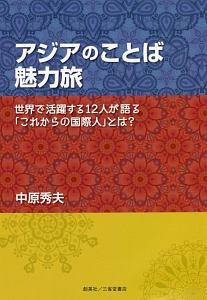 アジアのことば魅力旅　世界で活躍する１２人が語る「これからの国際人」とは