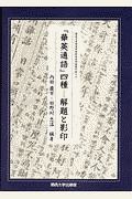 『華英通語』四種　解題と影印