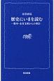 歴史にいまを読む　熊本・永青文庫からの発信