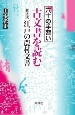 六十の手習い　古文書で読む江戸の農村文書(2)