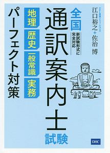 全国通訳案内士試験　地理　歴史　一般常識　実務　パーフェクト対策