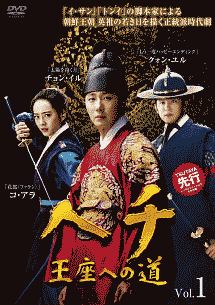 ヘチ 王座への道 Vol.1 - レンタルDVD｜TSUTAYA レンタル・販売