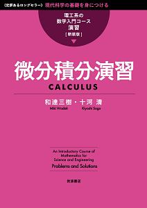 微分積分演習/和達三樹 - 販売書籍｜TSUTAYA レンタル・販売 商品在庫検索