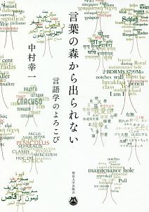 言葉の森から出られない　言語学のよろこび