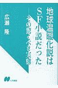 地球温暖化説はＳＦ小説だった