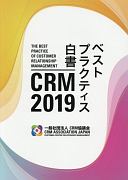 CRM　2019　ベストプラクティス白書