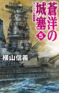 蒼洋の城塞　マーシャル機動戦