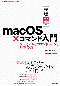 新居雅行『macOS×コマンド入門 ターミナルとコマンドライン、基本の力 新版 zsh&bash対応』