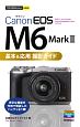 今すぐ使えるかんたんmini　Canon　EOS　M6　MarkII　基本＆応用撮影ガイド
