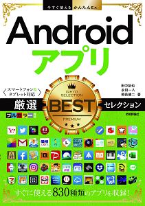 今すぐ使えるかんたんＥｘ　Ａｎｄｒｏｉｄアプリ　厳選ＢＥＳＴセレクション　［スマートフォン＆タブレット対応］