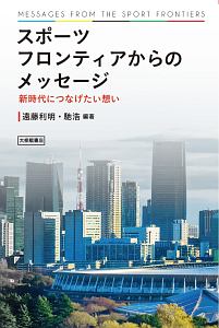 スポーツフロンティアからのメッセージ 新時代につなげたい想い