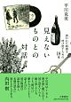 見えないものとの対話　喪われた時間を呼び戻すための18章