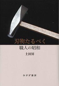 刃物たるべく　職人の昭和