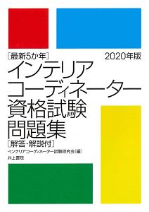 最新５か年インテリアコーディネーター資格試験問題集　２０２０年版　解答・解説付