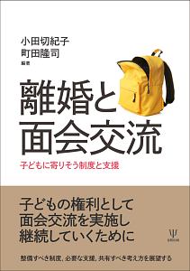 小田切紀子『離婚と面会交流 子どもに寄りそう制度と支援』