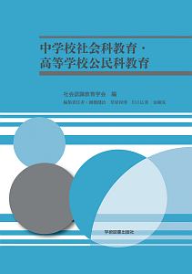 中学校社会科教育 高等学校公民科教育 社会認識教育学会 本 漫画やdvd Cd ゲーム アニメをtポイントで通販 Tsutaya オンラインショッピング