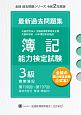 簿記能力検定試験最新過去問題集3級商業簿記　令和2年度版　第190回〜第197回