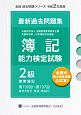 簿記能力検定試験最新過去問題集2級商業簿記　令和2年度版　第190回〜第197回