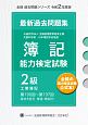 簿記能力検定試験最新過去問題集2級工業簿記　令和2年度版　第190回〜第197回