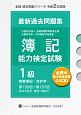 簿記能力検定試験最新過去問題集1級商業簿記・会計学　令和2年度版　第190回〜第197回