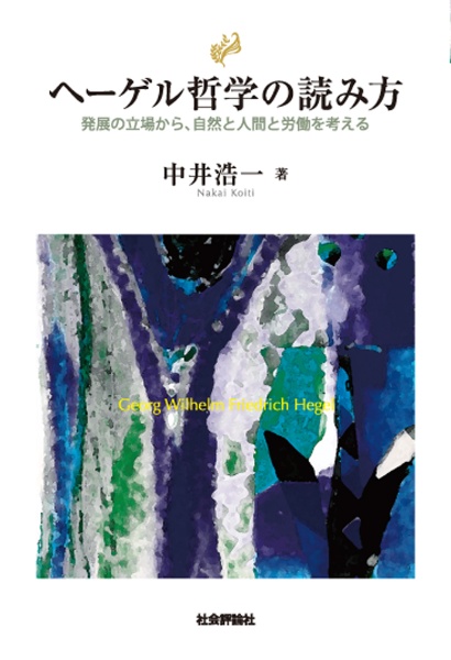 ヘーゲル哲学の読み方 発展の立場から、自然と人間と労働を考える/中井
