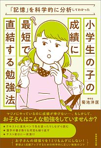 小学生の子の成績に最短で直結する勉強法　「記憶」を科学的に分析してわかった