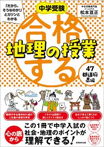 中学受験　地理　実力UP地理用語 7冊セット▼値下げ依頼〜歓迎▼ 合格する地理の授業 47都道府県編/松本亘正 - 販売書籍｜TSUTAYA