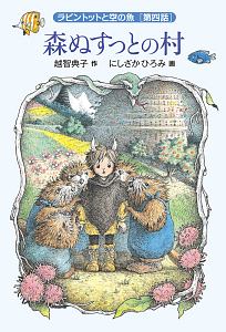 森ぬすっとの村 ラビントットと空の魚4