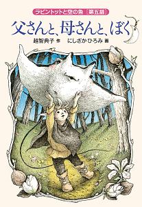 父さんと、母さんと、ぼく ラビントットと空の魚5