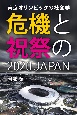 東京オリンピックの社会学　危機と祝祭の2020　JAPAN