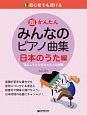 初心者でも弾ける超かんたんみんなのピアノ曲集　日本のうた編　音名ふりがな付きの大きな譜面