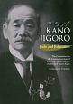 The　Legacy　of　Kano　Jigoro：Judo　and　Educa　英文版：嘉納治五郎：気概と行動の教育者