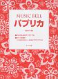 パプリカ　MUSIC　BELL