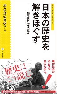 日本の歴史を解きほぐす　地域資料からの探求