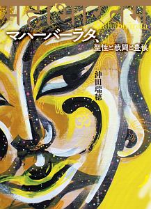 マハーバーラタ、聖性と戦闘と豊穣/沖田瑞穂 本・漫画やDVD・CD