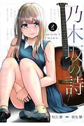 乃木坂の詩-うた- episode1 きっかけ
