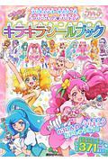 プリキュアオールスターズ　ヒーリングっどプリキュア　キラキラシールブック