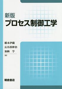 プロセス制御工学＜新版＞