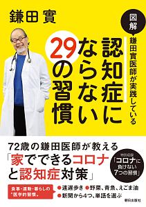 図解鎌田實医師が実践している認知症にならない２９の習慣