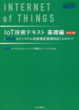 ＩｏＴ技術テキスト　基礎編　［ＭＣＰＣ　ＩｏＴシステム技術検定基礎対応］公式ガイド＜改訂２版＞