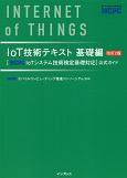 IoT技術テキスト　基礎編　［MCPC　IoTシステム技術検定基礎対応］公式ガイド＜改訂2版＞